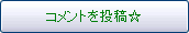 コメントを投稿☆